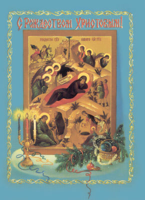 Открытка с иконой Рождества Христова